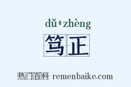 笃正是什么意思的图片